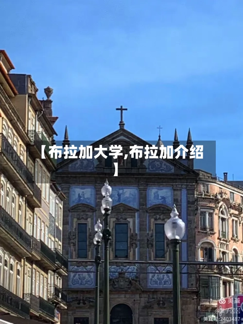 【布拉加大学,布拉加介绍】