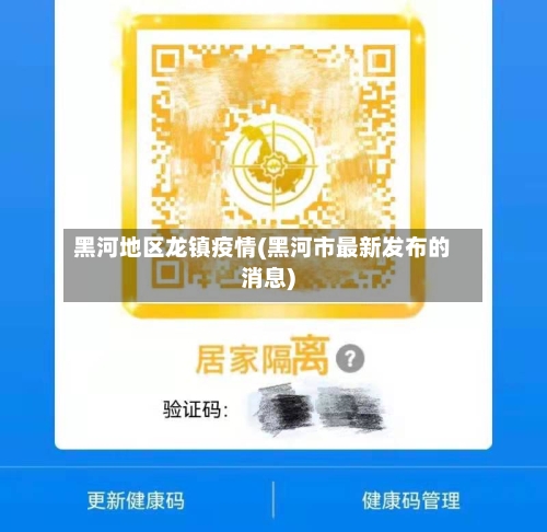 黑河地区龙镇疫情(黑河市最新发布的消息)-第3张图片