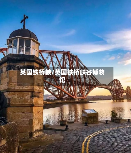 英国铁桥峡/英国铁桥峡谷博物馆