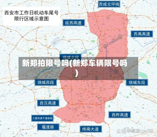 新郑拍限号吗(新郑车辆限号吗)