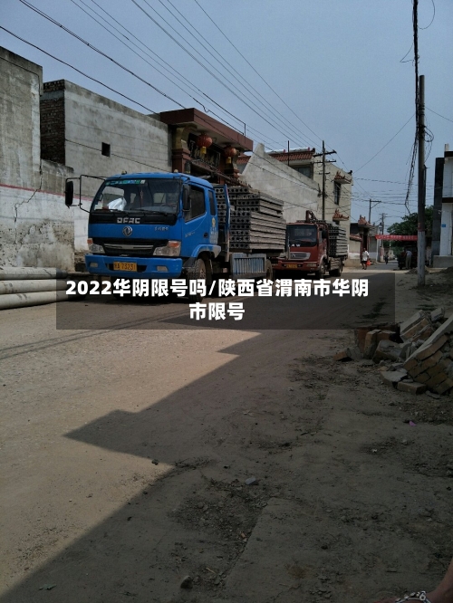 2022华阴限号吗/陕西省渭南市华阴市限号