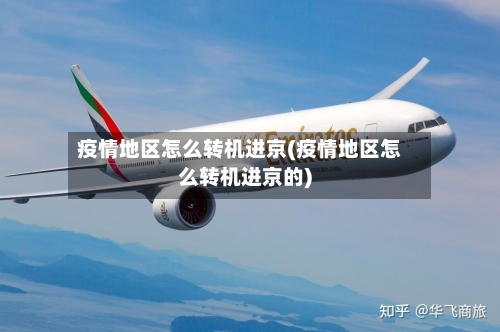 疫情地区怎么转机进京(疫情地区怎么转机进京的)