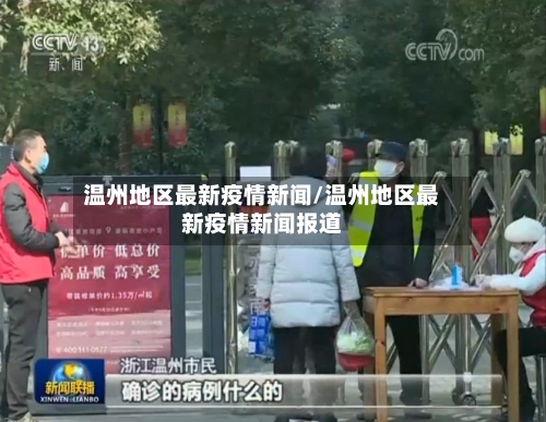 温州地区最新疫情新闻/温州地区最新疫情新闻报道-第2张图片