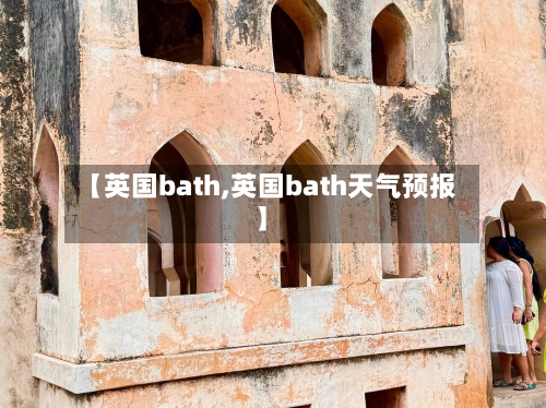 【英国bath,英国bath天气预报】