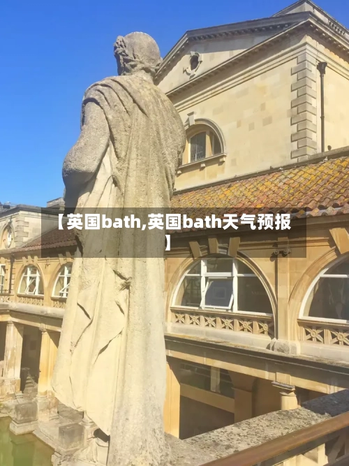 【英国bath,英国bath天气预报】-第2张图片