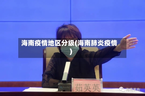 海南疫情地区分级(海南肺炎疫情)-第2张图片