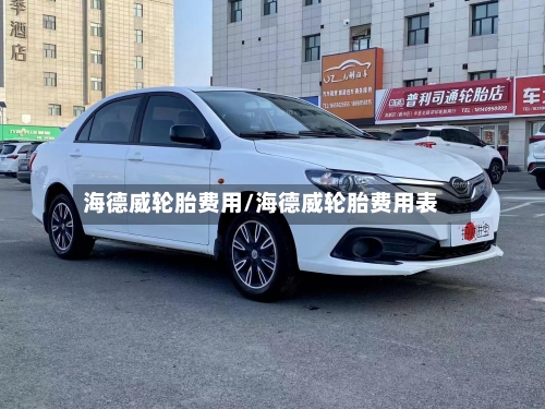 海德威轮胎费用/海德威轮胎费用表-第3张图片