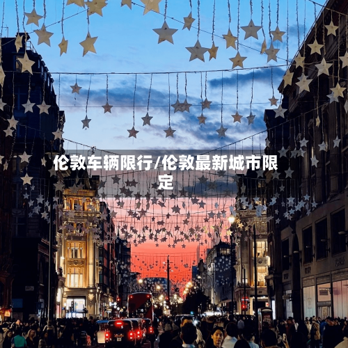 伦敦车辆限行/伦敦最新城市限定