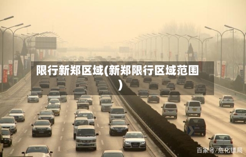 限行新郑区域(新郑限行区域范围)