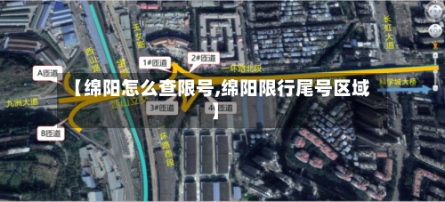 【绵阳怎么查限号,绵阳限行尾号区域】