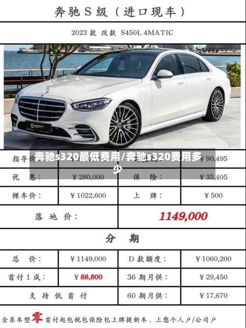 奔驰s320最低费用/奔驰s320费用多少