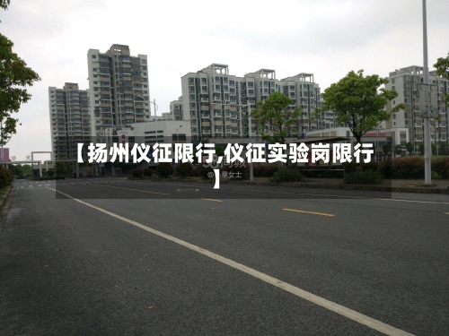 【扬州仪征限行,仪征实验岗限行】-第3张图片