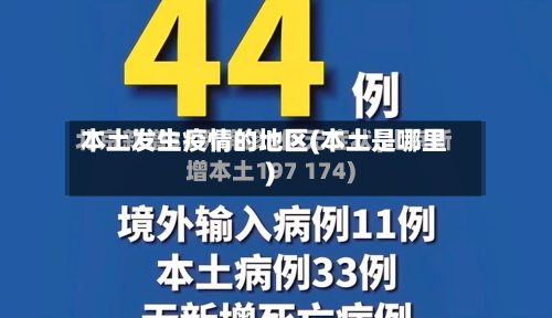 本土发生疫情的地区(本土是哪里)-第2张图片
