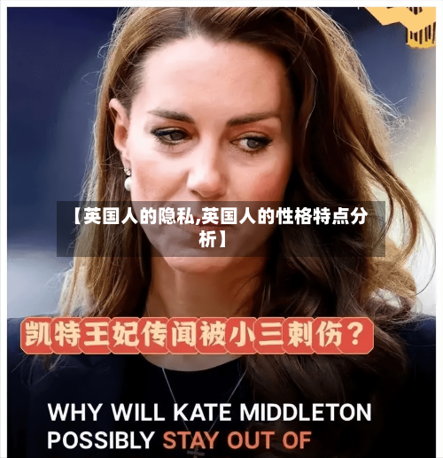 【英国人的隐私,英国人的性格特点分析】-第3张图片