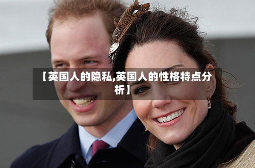 【英国人的隐私,英国人的性格特点分析】