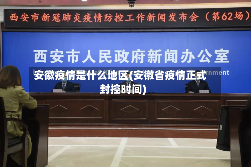 安徽疫情是什么地区(安徽省疫情正式封控时间)