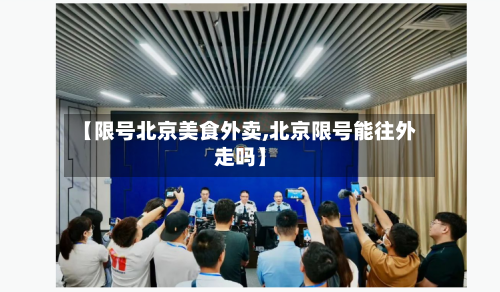 【限号北京美食外卖,北京限号能往外走吗】
