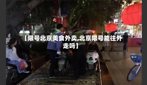 【限号北京美食外卖,北京限号能往外走吗】-第3张图片