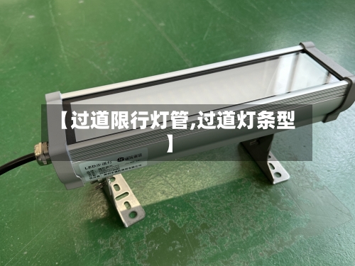 【过道限行灯管,过道灯条型】