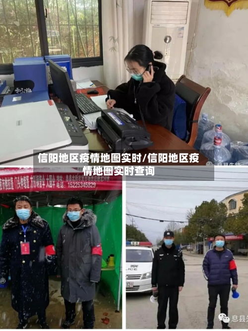信阳地区疫情地图实时/信阳地区疫情地图实时查询-第2张图片