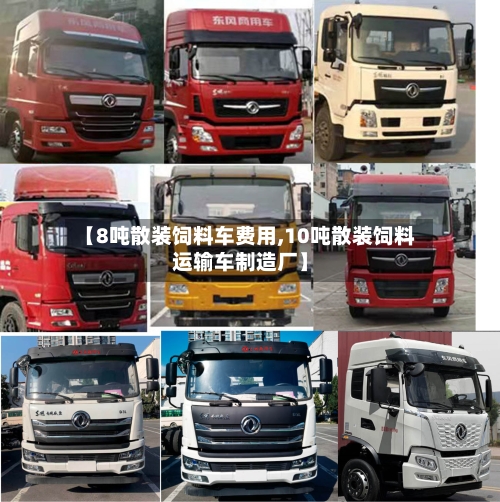 【8吨散装饲料车费用,10吨散装饲料运输车制造厂】