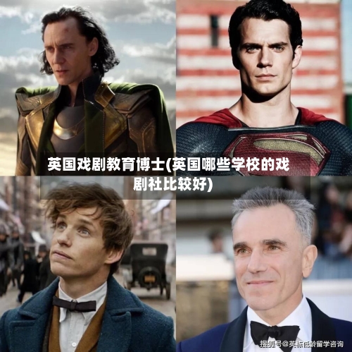 英国戏剧教育博士(英国哪些学校的戏剧社比较好)-第2张图片