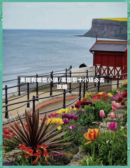 英国有哪些小镇/英国前十小镇必去攻略-第2张图片