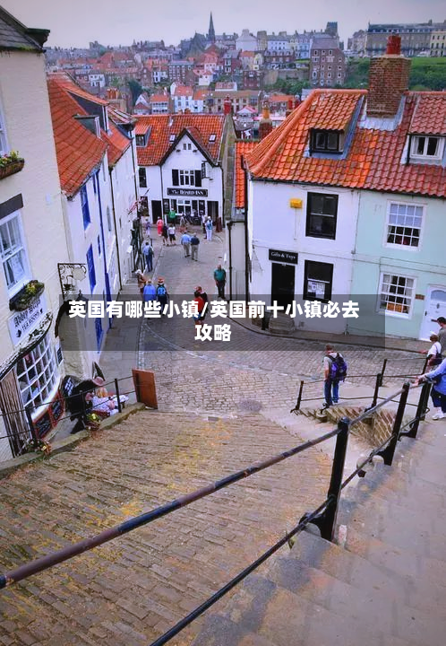 英国有哪些小镇/英国前十小镇必去攻略-第3张图片