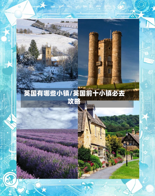 英国有哪些小镇/英国前十小镇必去攻略