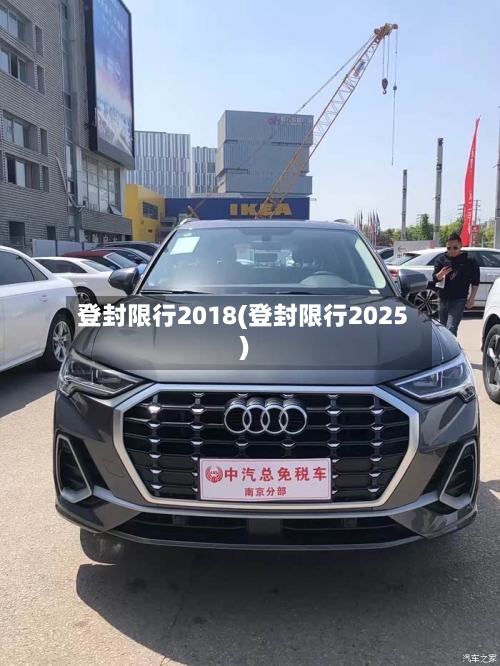 登封限行2018(登封限行2025)