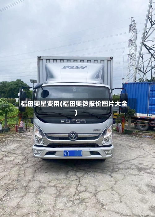 福田奥星费用(福田奥铃报价图片大全)-第2张图片
