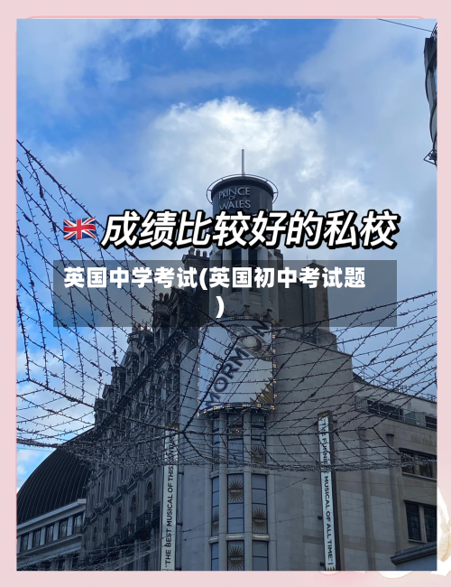 英国中学考试(英国初中考试题)-第3张图片