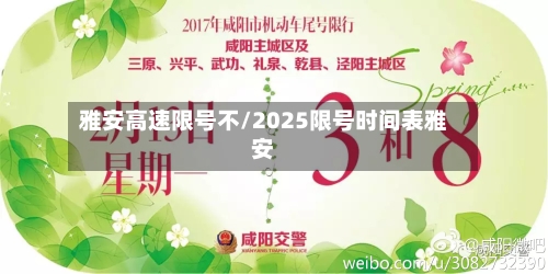 雅安高速限号不/2025限号时间表雅安-第2张图片