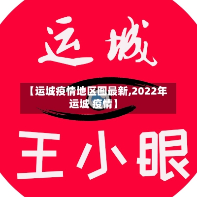 【运城疫情地区图最新,2022年运城 疫情】
