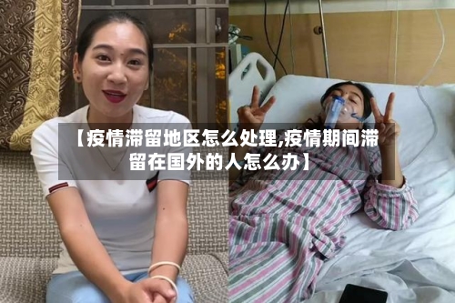 【疫情滞留地区怎么处理,疫情期间滞留在国外的人怎么办】-第2张图片
