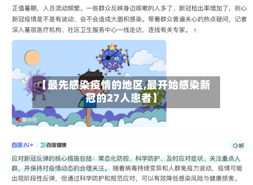 【最先感染疫情的地区,最开始感染新冠的27人患者】