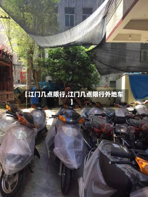 【江门几点限行,江门几点限行外地车】-第2张图片