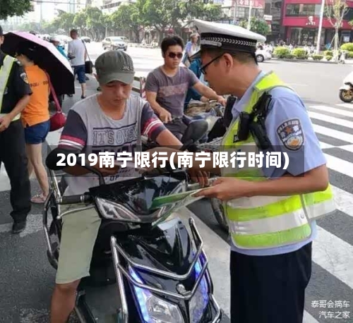 2019南宁限行(南宁限行时间)-第3张图片
