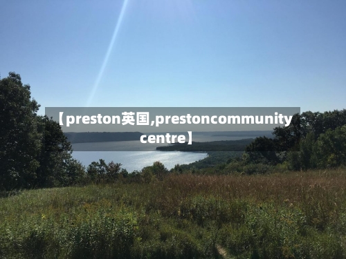 【preston英国,prestoncommunitycentre】