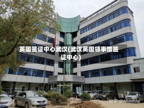 英国签证中心武汉(武汉英国领事馆签证中心)-第3张图片