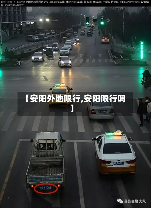 【安阳外地限行,安阳限行吗】-第3张图片