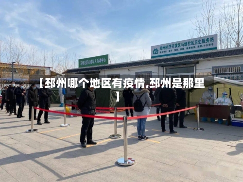 【邳州哪个地区有疫情,邳州是那里】