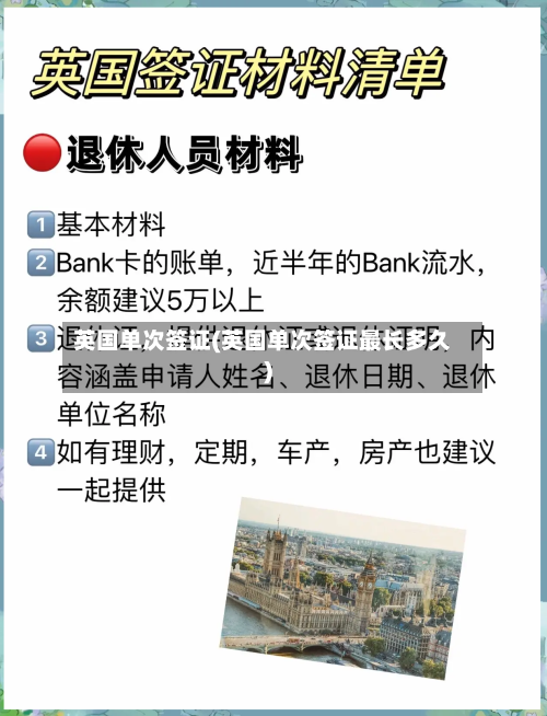 英国单次签证(英国单次签证最长多久)
