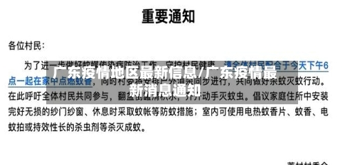 广东疫情地区最新信息/广东疫情最新消息通知