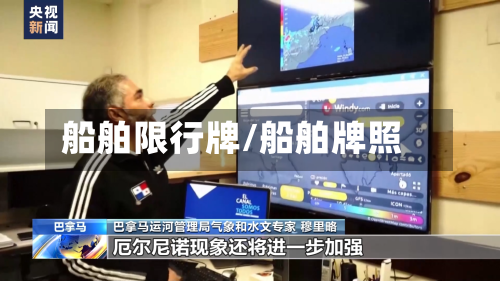 船舶限行牌/船舶牌照