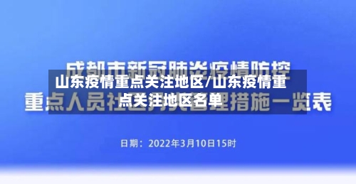 山东疫情重点关注地区/山东疫情重点关注地区名单