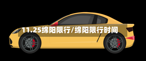11.25绵阳限行/绵阳限行时间-第2张图片