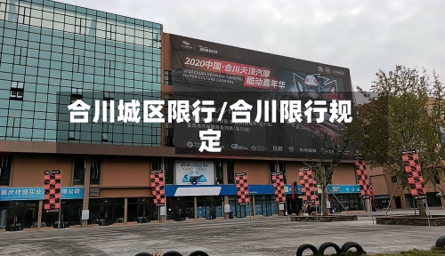 合川城区限行/合川限行规定-第2张图片
