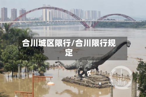 合川城区限行/合川限行规定