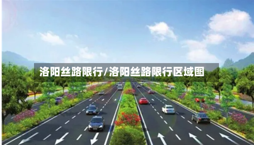 洛阳丝路限行/洛阳丝路限行区域图